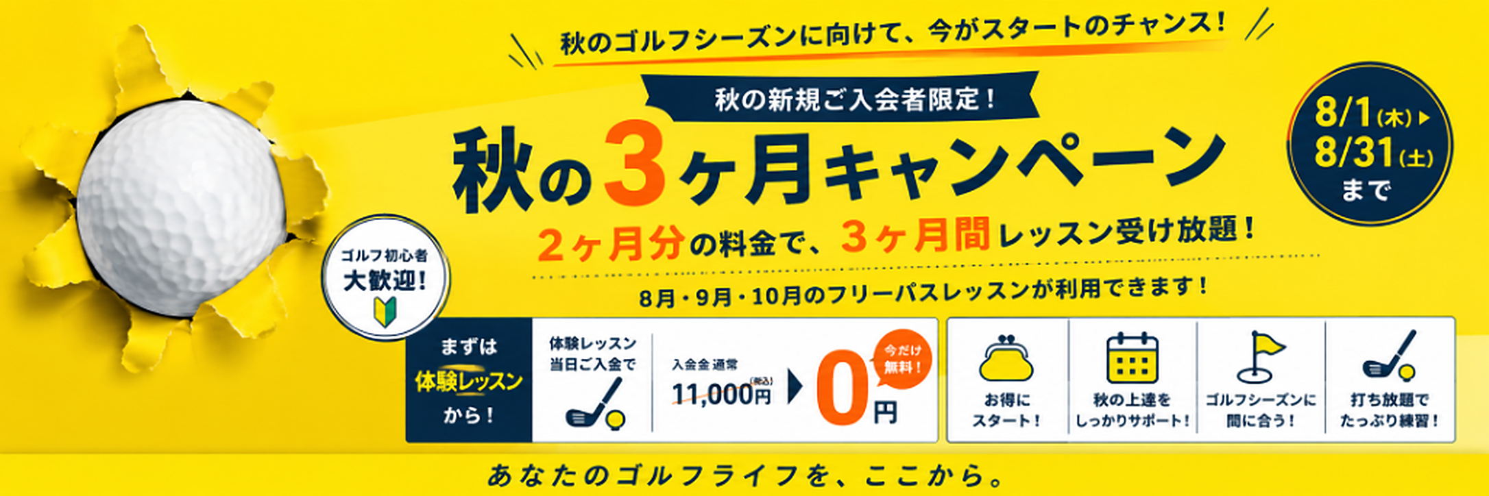 秋の3ヶ月キャンペーン