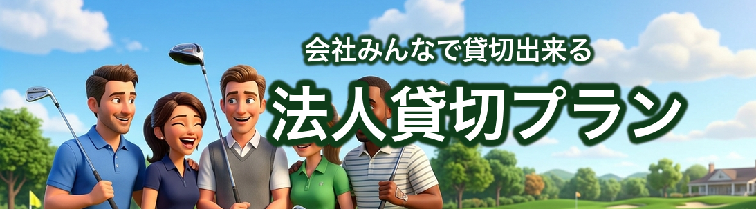 法人向け 打席貸切プランはこちら