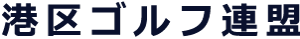 港区ゴルフ連盟