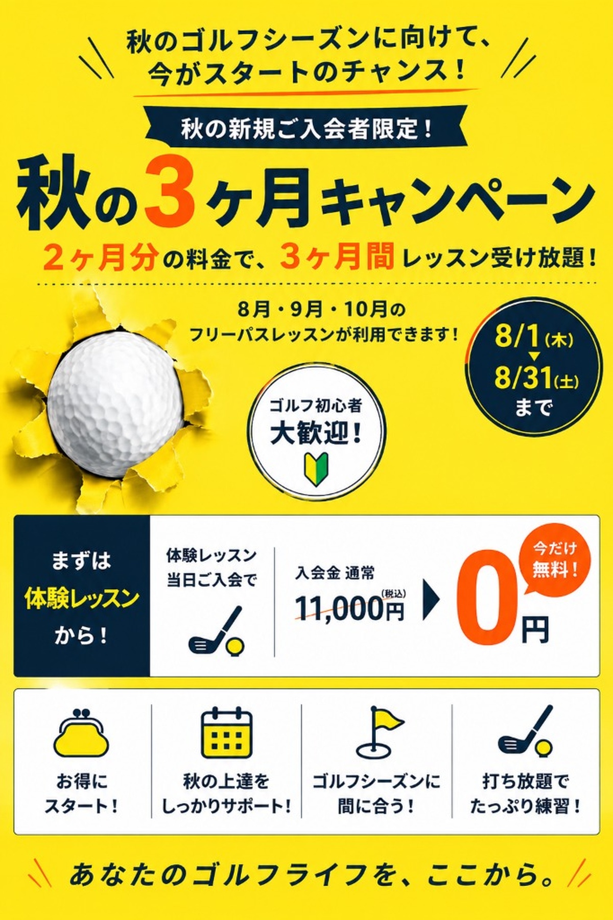 秋の3ヶ月キャンペーン