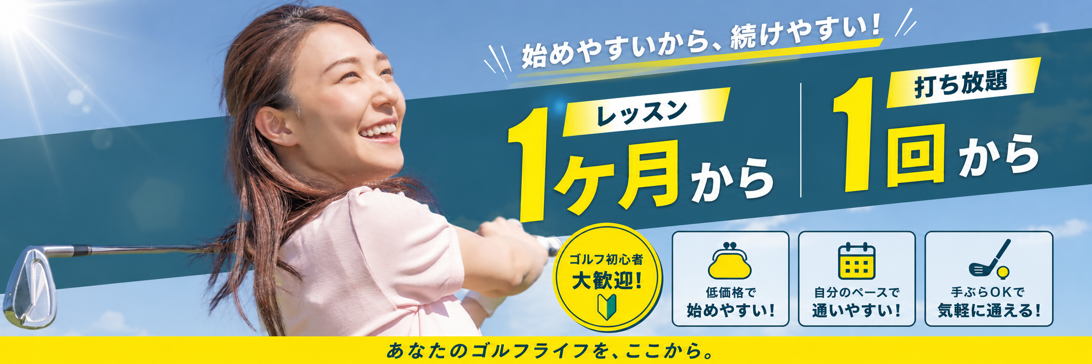 みなとゴルフスクール体験レッスン